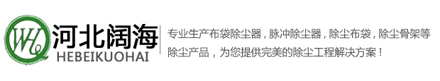 河北闊海是專業生產除塵器,布袋除塵器,脈沖除塵器,機側地面除塵站,焦化廠地面除塵站,焦爐地面除塵站,出焦地面除塵站,裝煤地面除塵站,推焦地面除塵站,篩焦樓地面除塵站